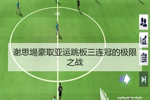 谢思埸豪取亚运跳板三连冠的极限之战 - kaiyun