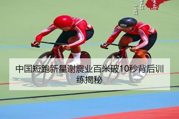 中国短跑新星谢震业百米破10秒背后训练揭秘 - kaiyun